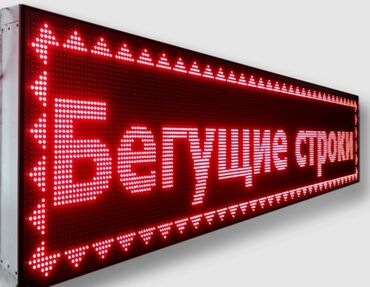 электронное табло бегущая строка: ПРОГРАММИРОВАНИЕ бегущих лед строк,
замена текста