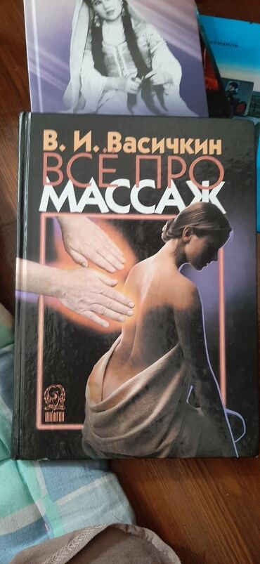 короткий стих про кыргызстан: Книга" Все про массаж"