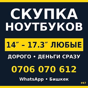 Скупка компьютеров и ноутбуков: Категория: Скупка ноутбуков Описание: Скупка ноутбуков 14"–17.3" — — 1
