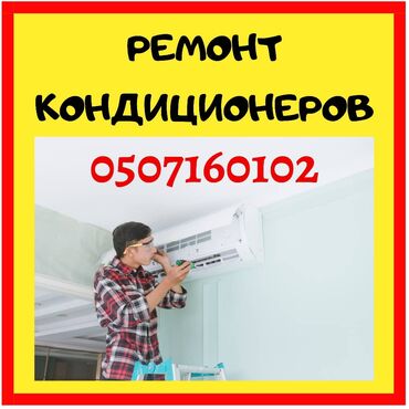 Услуги - Орто-Сай: Ремонт | Кондиционеры | С гарантией, С выездом на дом