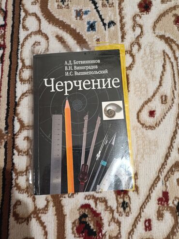 3d устройства моделирование методом наплавления (fdmfff): Учебник «Черчение» — А.Д. Ботвинников, В.Н. Виноградов, И.С