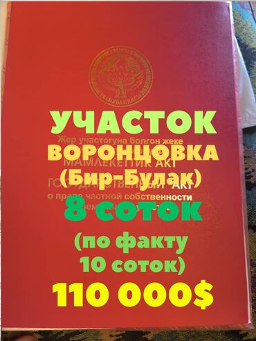 дом двух этажный: 8 соток, Сатып алуу-сатуу келишими, Кызыл китеп