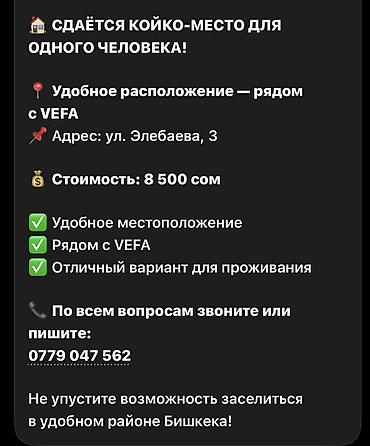 🏠 СДАЁТСЯ КОЙКО-МЕСТО ДЛЯ ОДНОГО ЧЕЛОВЕКА! 📍 Удобное расположение