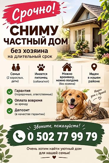 присмотреть за домом: Ищем для аренды частный дом без проживания хозяев на длительный срок — 1