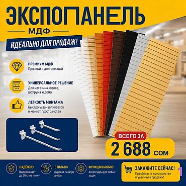 Экспопанель МДФ и Пластик, полка, крючки и аксессуарами | Торговое at lalafo.kg Экспопанель МДФ и Пластик, полка, крючки и аксессуарами | Торговое