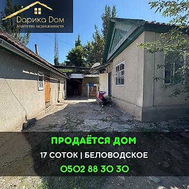 срочное: 📌В селе Беловодское срочно продаётся дом на участке 17 соток. ▪️Дом — 1