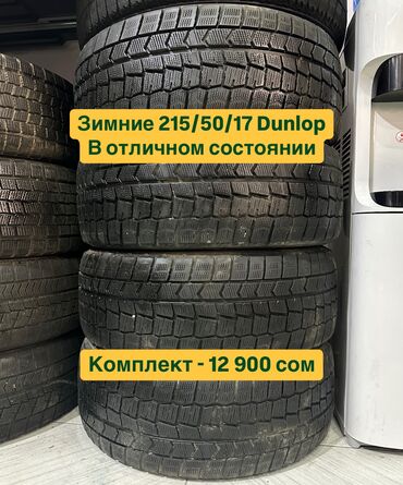 Шины: Шины 215 / 50 / R 17, Зима, Б/у, Комплект, Легковые, Япония, Dunlop