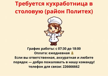 ищу работу офис менеджер: Талап кылынат Ашпозчу жардамчысы 1-2-жылдык тажрыйба