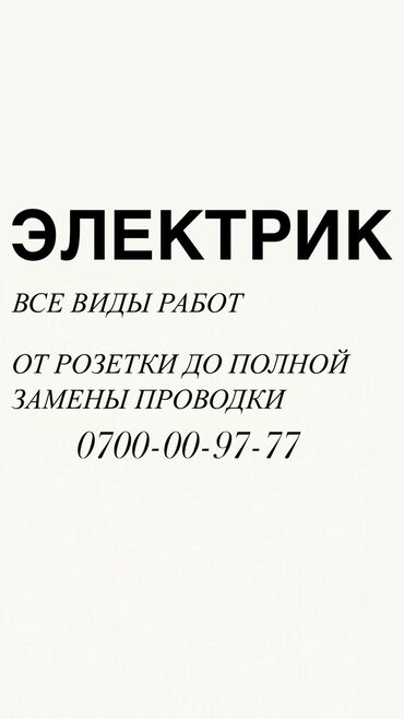 электрик универсал: Электрик. 3-5 жылдык тажрыйба