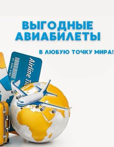 продаю дом в бишкеке: Авиабилеты в любую точку мира 🌍✈️ Самые низкие цены 🤩 С заботой о вас🫂