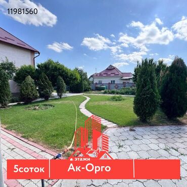 Газон: 📍ж/м Ак-Орго 🔘 5 соток Продаётся участок 5 соток в ж/м Ак-Орго