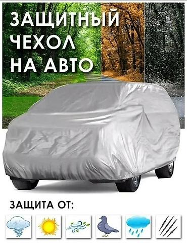 c 220: Чехол на машину! Отличного качества! Подобрать размер — 3