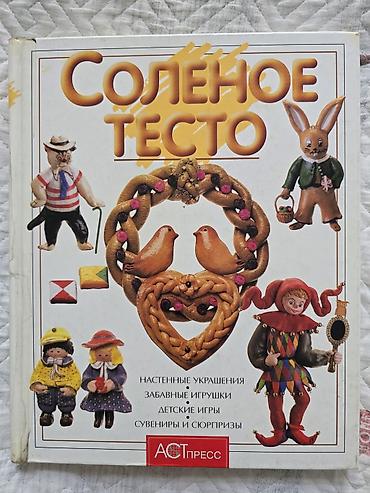 Подставки и держатели для книг: Книга «Соленое тесто» — практическое руководство по лепке и — 1
