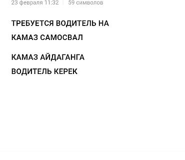 Вакансии: ТРЕБУЕТСЯ ВОДИТЕЛЬ НА КАМАЗ САМОСВАЛ. КАМАЗ АЙДАГАНГА ВОДИТЕЛЬ КЕРЕК - — 1