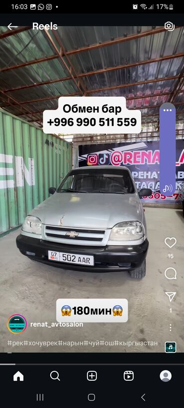 авто в рассрочку без банка без первоначального взноса в бишкеке: Chevrolet Niva: 2006 г., 1.7 л, Механика, Бензин