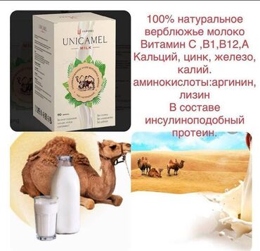 верблюжье молоко в бишкеке: Верблюжьий молоко в капсулах для поднятия иммунитета восстановления