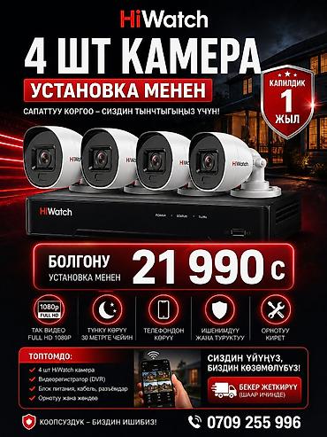 Установка систем наблюдения и безопасности: 🔐 Үйүңүздүн коопсуздугу — биздин көзөмөлдө! 📹 HiWatch 4 камера 🛠 at lalafo.kg — 1 Установка систем наблюдения и безопасности: 🔐 Үйүңүздүн коопсуздугу — биздин көзөмөлдө! 📹 HiWatch 4 камера 🛠 — 1
