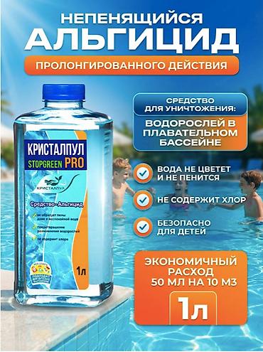 химя: АЛЬГИЦИД КРИСТАЛПУЛ STOPGREEN PRO 1 Л – СРЕДСТВО ПРОТИВ ВОДОРОСЛЕЙ ДЛЯ — 1
