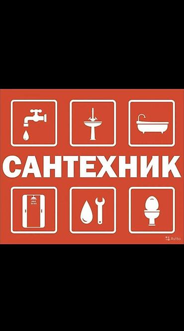 Сантехнические работы: Монтаж и замена сантехники Больше 6 лет опыта — 1