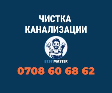 детская ваночка: Чистка канализации в Бишкеке (Бест Мастер). Нужен сантехник? Тогда