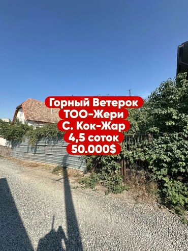 срочно продаю дом кок жар: 4 соток, Кызыл китеп