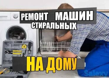 washing machine: Ремонт стиральных машин Кир жуучу ондоо кызматы Ремонт стиральной