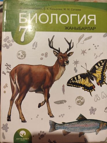 электронная книга по кыргызскому языку 7 класс: Учебник биологии, 7 класс. на кыргызском языке