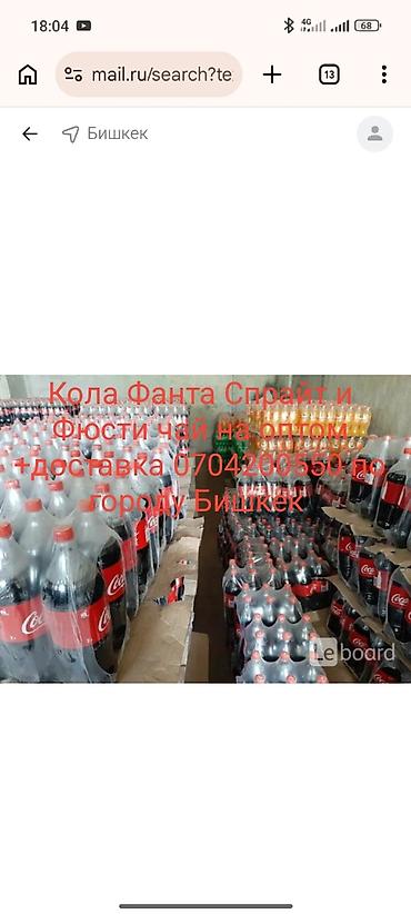 кола кырышка: Доставка бесплатно Оптом безалкогольные напитки в ПЭТ-бутылках: - — 2