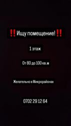 срочно продаю дом новопокровка: Ищу помещение в аренду на 1 или цокольном этаже