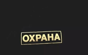 требуется работа охрана: Требуется охрана в глобус адрес Ахунбаева 196 звонить с 8:00 до