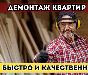 эски эшик терезелер: Кафелди демонтаждоо | Гипсокартон дубалы | Эски шыбоону түшүрүү | Ламинатты демонтаждоо | Шифер чатыр 6 жылдан ашык тажрыйба