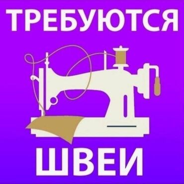 Швеи: Требуются швеи в цех . город Бишкек. Работа постоянная. Оплата