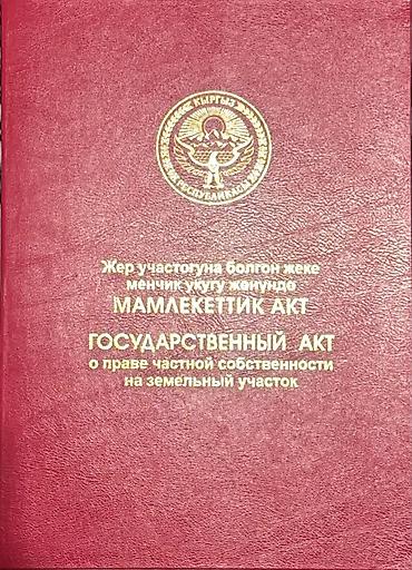 дома киргизия 1: 6 соток, Красная книга — 1