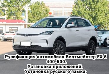 подходит на фит: Русификация автомобилей Велтмейстер EX 5 400 и 500+ Установка