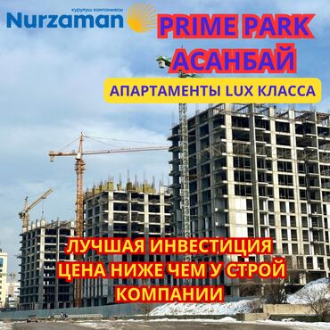 Продажа квартир: Продается 2-3-4 ком кв жк "prime park" класса lux nurzaman срочно!!!
