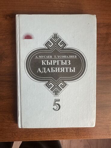 Книги, журналы, CD, DVD: Учебник Кыргыз Адабияты 5 класс

Для русских школ