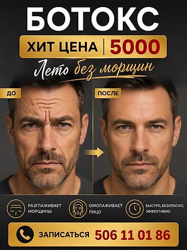 слоган: Ботокс — инъекционная процедура для разглаживания мимических морщин и — 1