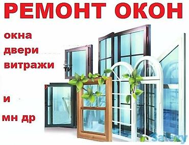 оконные: Окно, Дверь, Замок: Ремонт, Реставрация, Замена, Бесплатный выезд — 4
