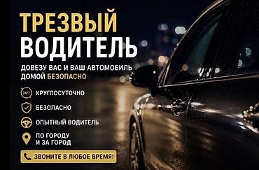 ишу водитель: Услугу «Трезвый водитель» («пьяное такси») в Бишкеке можно вызвать — 1