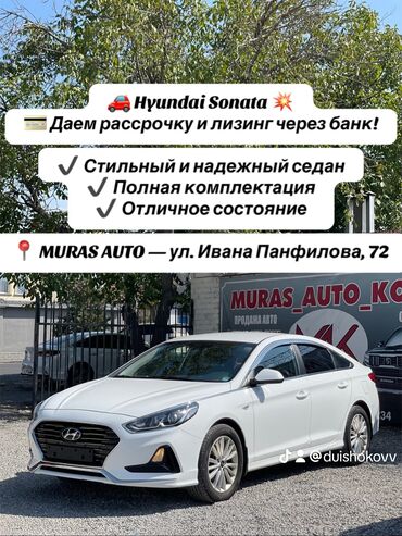 авто кредит айыл банк: Hyundai Sonata: 2019 г., 2 л, Автомат, Газ, Седан