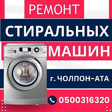 матор холодилник: Ремонт стиральных машин в г. Чолпон-Ата — 1