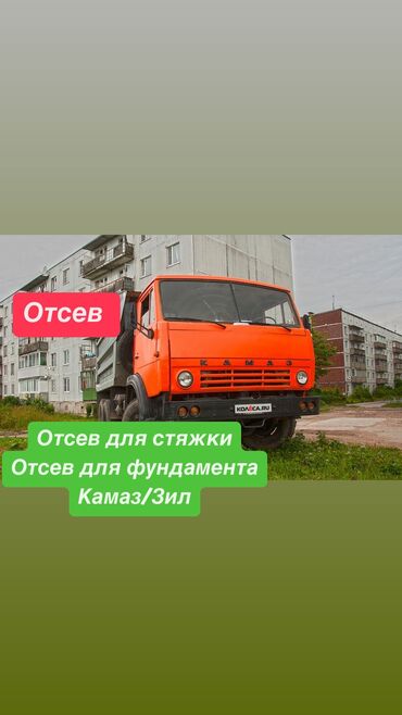 Песок: Отсев для стяжки
Отсев для фундамента 
Камаз / Зил