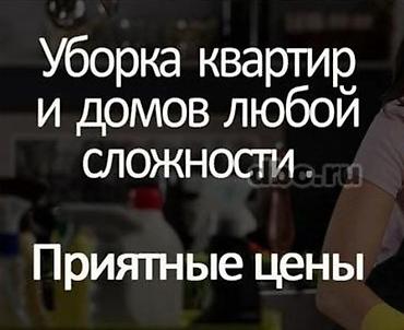 Уборка помещений: Уборка помещений, | Генеральная уборка, | Квартиры — 1
