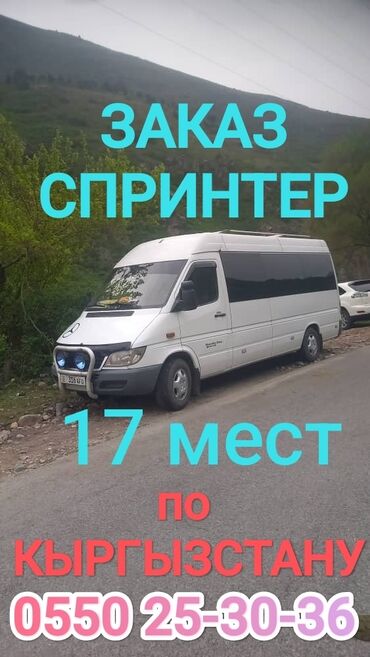 спринтер ош бишкек: Аэропорт, Шаар ичинде, Ысык-Көль Бус | 18 орундук