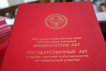 участок сатып алам бишкектен: 5 соток, Кызыл китеп