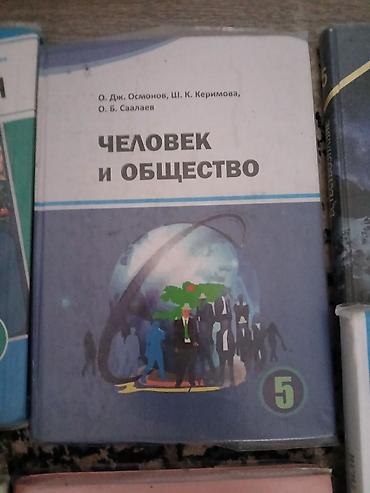 Китептер жана журналдар: Комплект школьных учебников для 5 класса . Одна книга за 200 если — 10