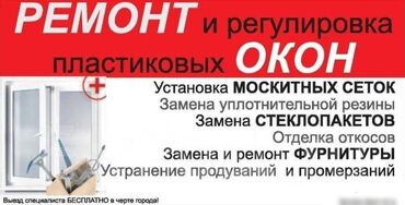 Ремонт окон и дверей: Окно: Ремонт, Бесплатный выезд — 3