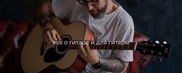 акустическая гитара: Уроки игры на гитаре, Уроки игры на аккордеоне, Уроки игры на фортепиано | Офлайн, Онлайн, дистанционное, В классе | Выдается сертификат