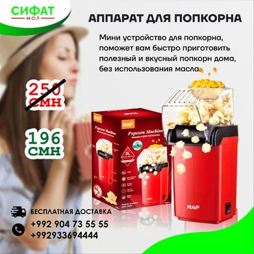 Блендеры, комбайны, миксеры: ✅ Аппарат для приготовления попкорна - это не только простая техника