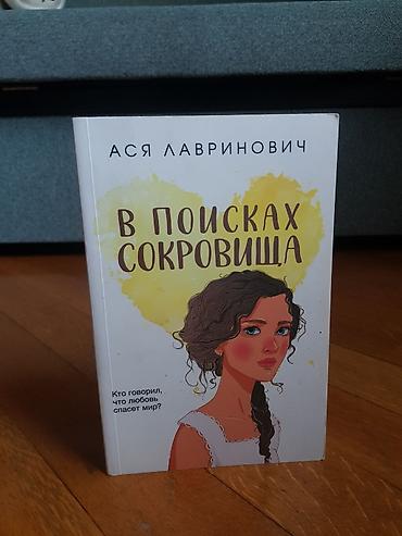 Bədii ədəbiyyat: Kitab: “В поисках сокровища” (Xəzinə axtarışında) Müəllif: Ася — 1
